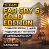 Far Cry 6 Gold Edition | Подарок Steam | РФ | Автодоставка 24/7