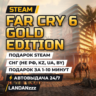 Far Cry 6 Gold Edition | Подарок Steam | СНГ (не РФ, KZ, UA, BY) | Автодоставка 24/7