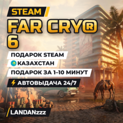 Far Cry 6 | Подарок Steam | Казахстан | Автодоставка 24/7