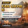 Far Cry 6 | Подарок Steam | Казахстан | Автодоставка 24/7