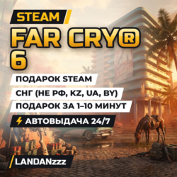 Far Cry 6 | Подарок Steam | СНГ (не РФ, KZ, UA, BY) | Автодоставка 24/7