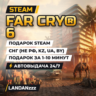 Far Cry 6 | Подарок Steam | СНГ (не РФ, KZ, UA, BY) | Автодоставка 24/7