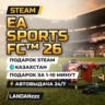 EA SPORTS FC 26 | Подарок Steam | Казахстан | Автодоставка 24/7