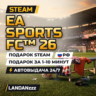 EA SPORTS FC 26 | Подарок Steam | РФ | Автодоставка 24/7