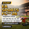 EA SPORTS FC 26 | Подарок Steam | СНГ (не РФ, KZ, UA, BY) | Автодоставка 24/7