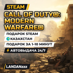 Call of Duty: Modern Warfare | Подарок Steam | Казахстан | Автодоставка 24/7