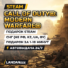 Call of Duty: Modern Warfare | Подарок Steam | СНГ (не РФ, KZ, UA, BY) | 24/7