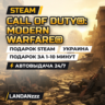 Call of Duty: Modern Warfare | Подарок Steam | Украина | Автодоставка 24/7