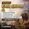 Far Cry 4 | Подарок Steam | Казахстан | Автодоставка 24/7
