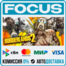 Borderlands 2 STEAM МИР • АВТО