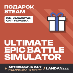 Ultimate Epic Battle Simulator | Подарок Steam | Автодоставка 24/7