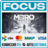 Metro Exodus STEAM RU/МИР • АВТО