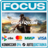 Tom Clancy&acute;s Ghost Recon® Wildlands STEAM RU/МИР • АВТО