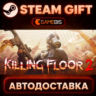 Killing Floor 2 — Steam Gift | СТИМ ГИФТ | АВТОДОСТАВКА