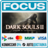 DARK SOULS™ II: Scholar of the First Sin STEAM RU/МИР • АВТО