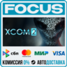 XCOM® 2 STEAM RU/МИР • АВТО