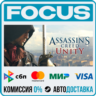 Assassin&acute;s Creed® Unity STEAM МИР • АВТО