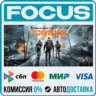 Tom Clancy’s The Division™ STEAM RU/МИР • АВТО