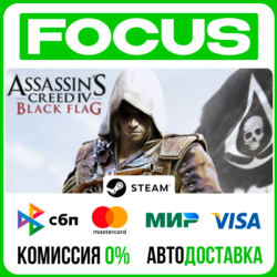 Assassin’s Creed® IV Black Flag™ STEAM RU/МИР • АВТО