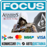 Assassin’s Creed® IV Black Flag™ STEAM RU/МИР • АВТО