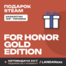 FOR HONOR – Gold Edition | Подарок Steam | Автодоставка 24/7