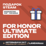 FOR HONOR – Ultimate Edition | Подарок Steam | Автодоставка 24/7