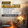 Enclave | Подарок Steam | Казахстан | Автодоставка 24/7
