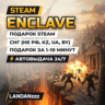 Enclave | Подарок Steam | СНГ (не РФ, KZ, UA, BY) | Автодоставка 24/7