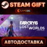 Far Cry 6®: Lost Between Worlds — Steam Gift | СТИМ ГИФТ | АВТОДОСТАВКА