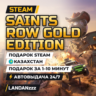 Saints Row Gold Edition | Подарок Steam | Казахстан | Автодоставка 24/7