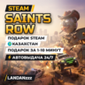 Saints Row | Подарок Steam | Казахстан | Автодоставка 24/7