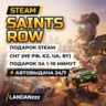 Saints Row | Подарок Steam | СНГ (не РФ, KZ, UA, BY) | Автодоставка 24/7