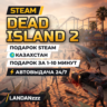 Dead Island 2 | Подарок Steam | Казахстан | Автодоставка 24/7