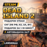 Dead Island 2 | Подарок Steam | СНГ (не РФ, KZ, UA, BY) | Автодоставка 24/7