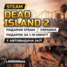 Dead Island 2 | Подарок Steam | Украина | Автодоставка 24/7