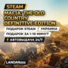 Mafia: The Old Country Definitive Edition | Подарок Steam | Украина | 24/7