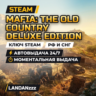 Mafia: The Old Country Deluxe Edition | Ключ Steam | РФ и СНГ | Автодоставка 24/7