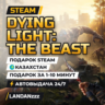 Dying Light: The Beast | Подарок Steam | Казахстан | Автодоставка 24/7