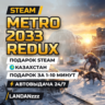 Metro 2033 Redux | Подарок Steam | Автодоставка 24/7