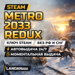 Metro 2033 Redux | Ключ Steam | Весь мир, кроме РФ и СНГ | Автодоставка 24/7