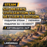 Sid Meier&acute;s Civilization VII Settler&acute;s Edition | Подарок Steam | Украина | 24/7
