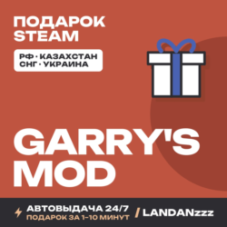 Garry's Mod | Подарок Steam | Автодоставка 24/7