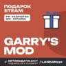 Garry's Mod | Подарок Steam | Автодоставка 24/7