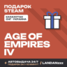 Age of Empires IV | Подарок Steam | Казахстан | Автодоставка 24/7