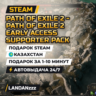 Path of Exile 2 - Path of… Supporter Pack | Дополнение | Подарок Steam | Казахстан