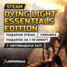 Dying Light Essentials Edition | Подарок Steam | Украина | Автодоставка 24/7