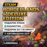 Borderlands 4 Deluxe Edition | Подарок Steam | Казахстан | Автодоставка 24/7