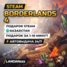 Borderlands 4 | Подарок Steam | Казахстан | Автодоставка 24/7