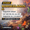 Borderlands 4 | Подарок Steam | СНГ (не РФ, KZ, UA, BY) | Автодоставка 24/7