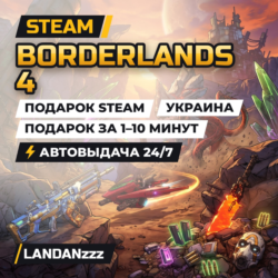 Borderlands 4 | Подарок Steam | Украина | Автодоставка 24/7
